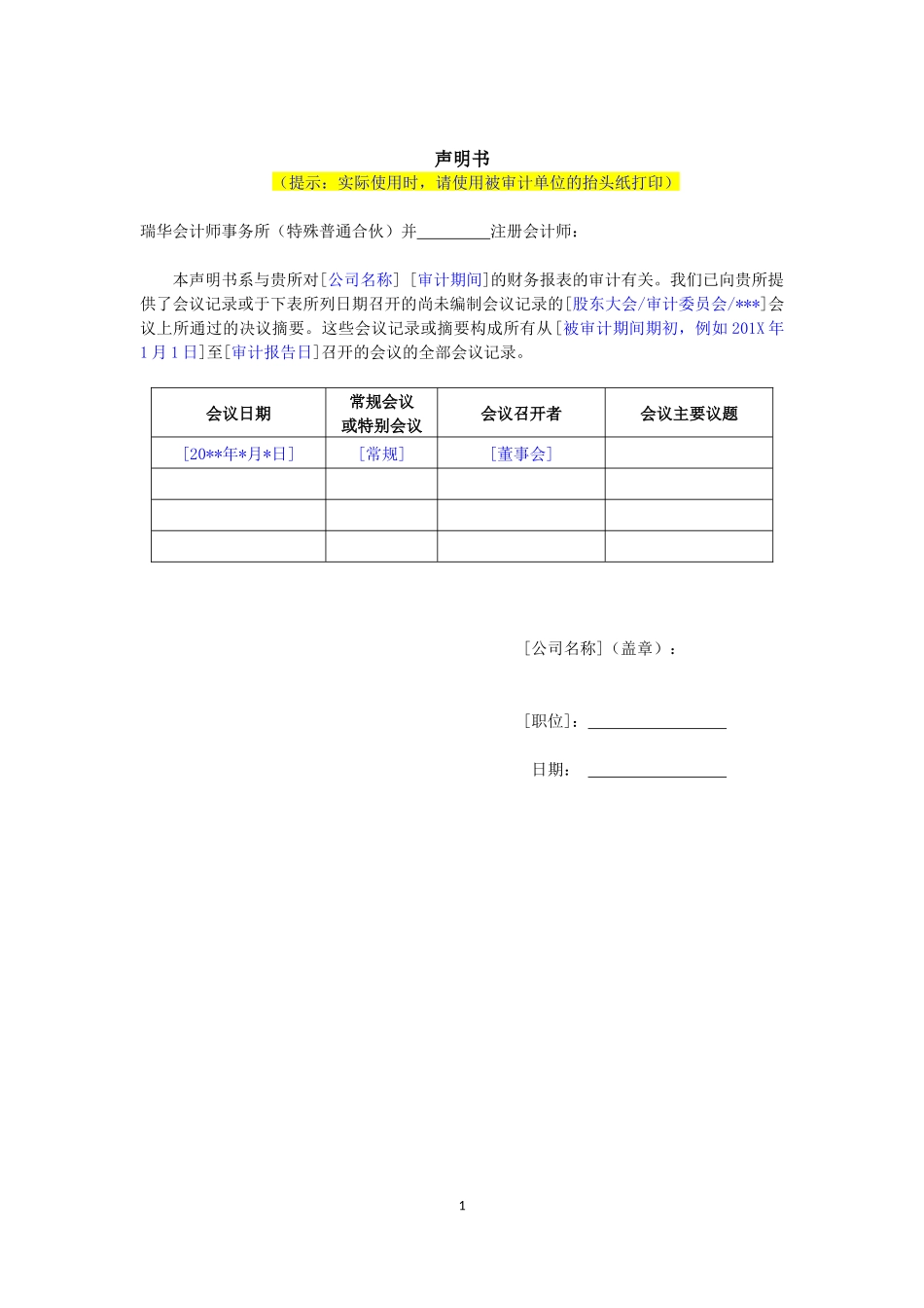 9500-4声明书（有关管理层提供会议纪要）.docx_第2页