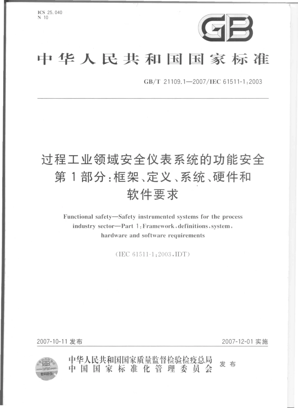 GBT_21109.1-2007过程工业领域安全仪表系统的功能安全_第1部分：框架、定义、系统、硬件和软件要求.pdf_第1页