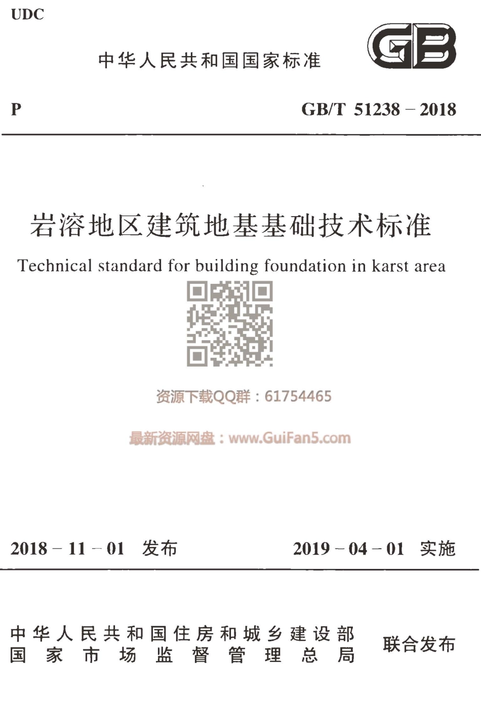 GBT+51238-2018++岩溶地区建筑地基基础技术标准.pdf_第1页