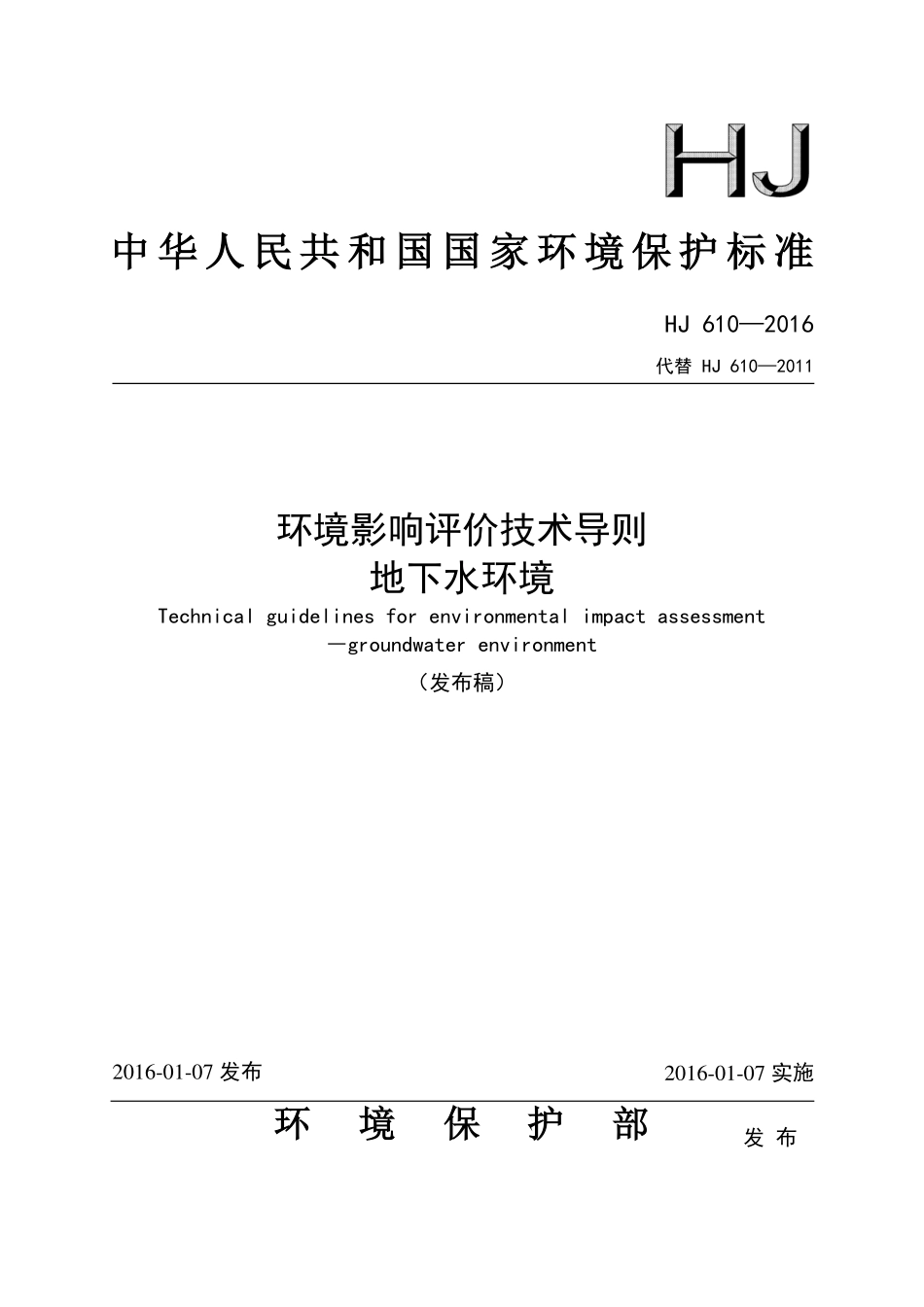 HJ 610—2016环境影响评价技术导则 地下水环境.pdf_第1页