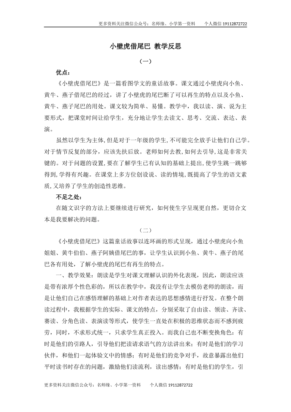 21 小壁虎借尾巴 教学反思.docx_第1页
