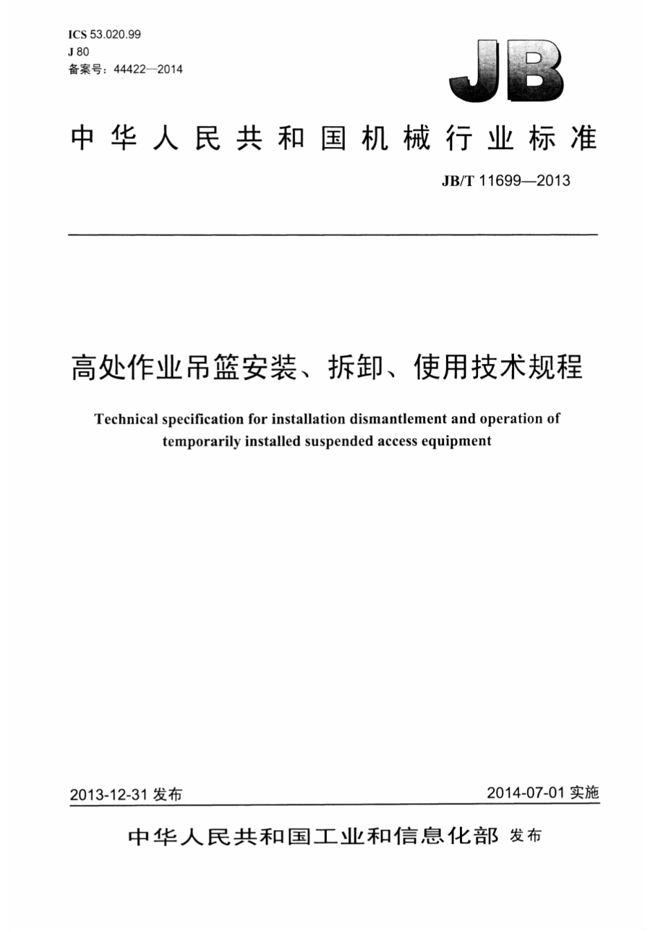 JBT11699-2013 高处作业吊篮安装、拆卸、使用技术规程.pdf_第1页