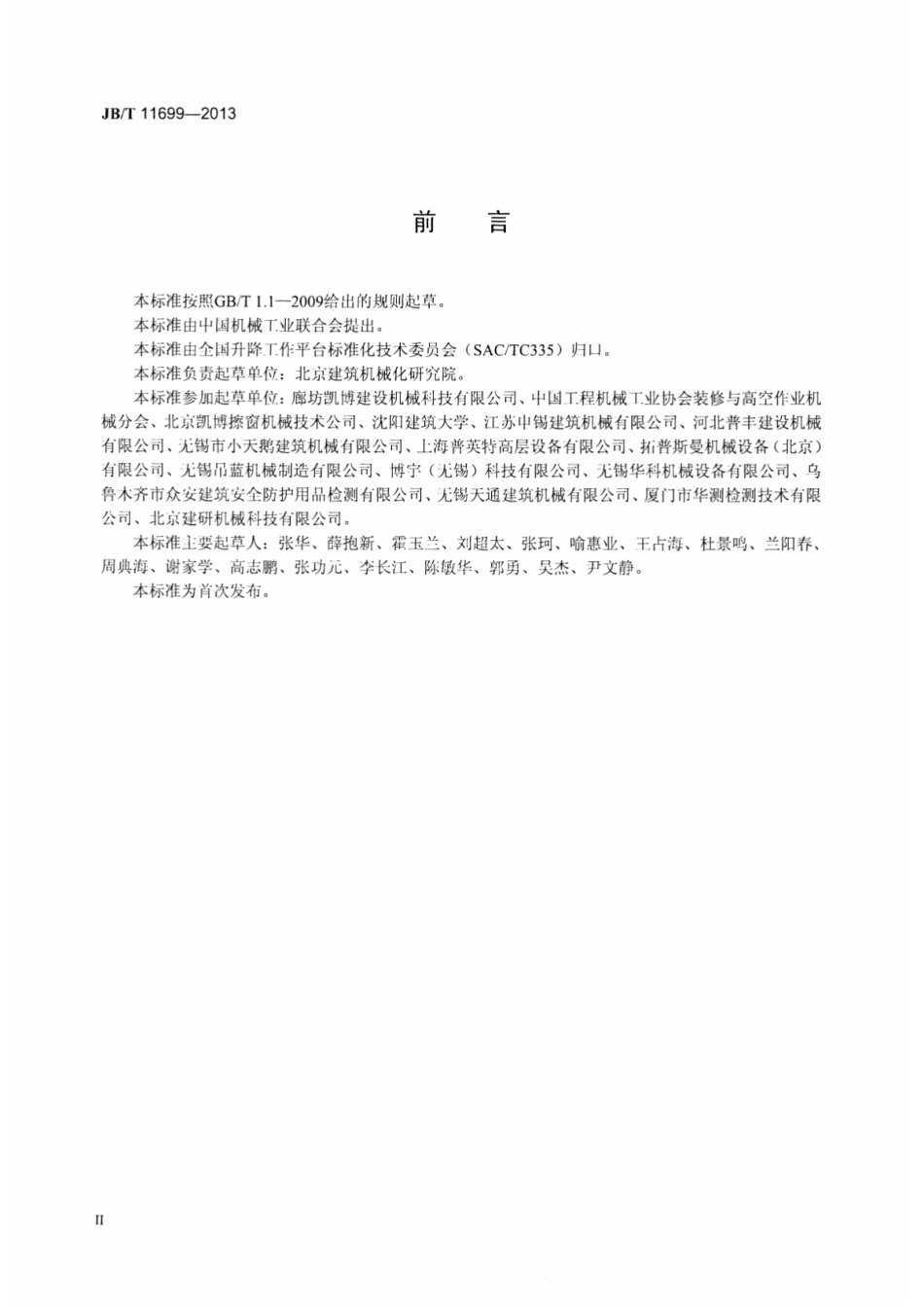 JBT11699-2013 高处作业吊篮安装、拆卸、使用技术规程.pdf_第3页