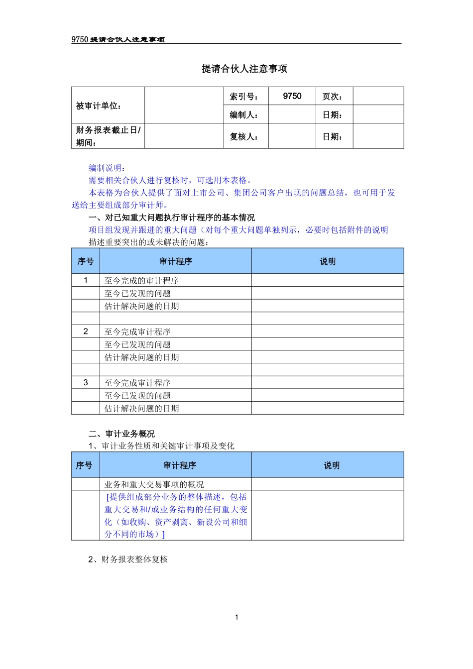 9750提请合伙人注意事项.docx_第1页