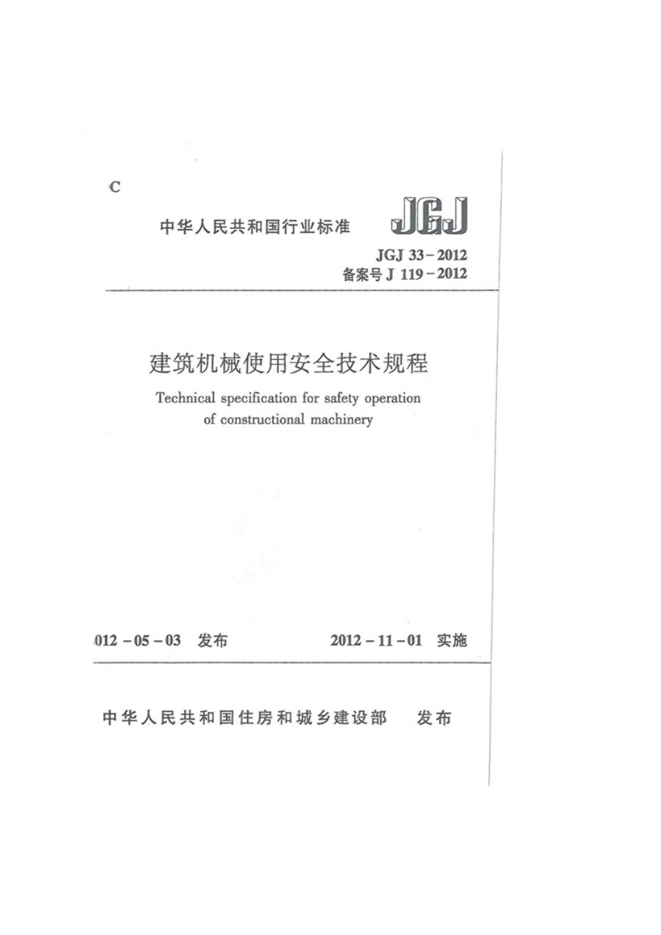 JGJ 33-2012建筑机械使用安全技术规程.pdf_第1页