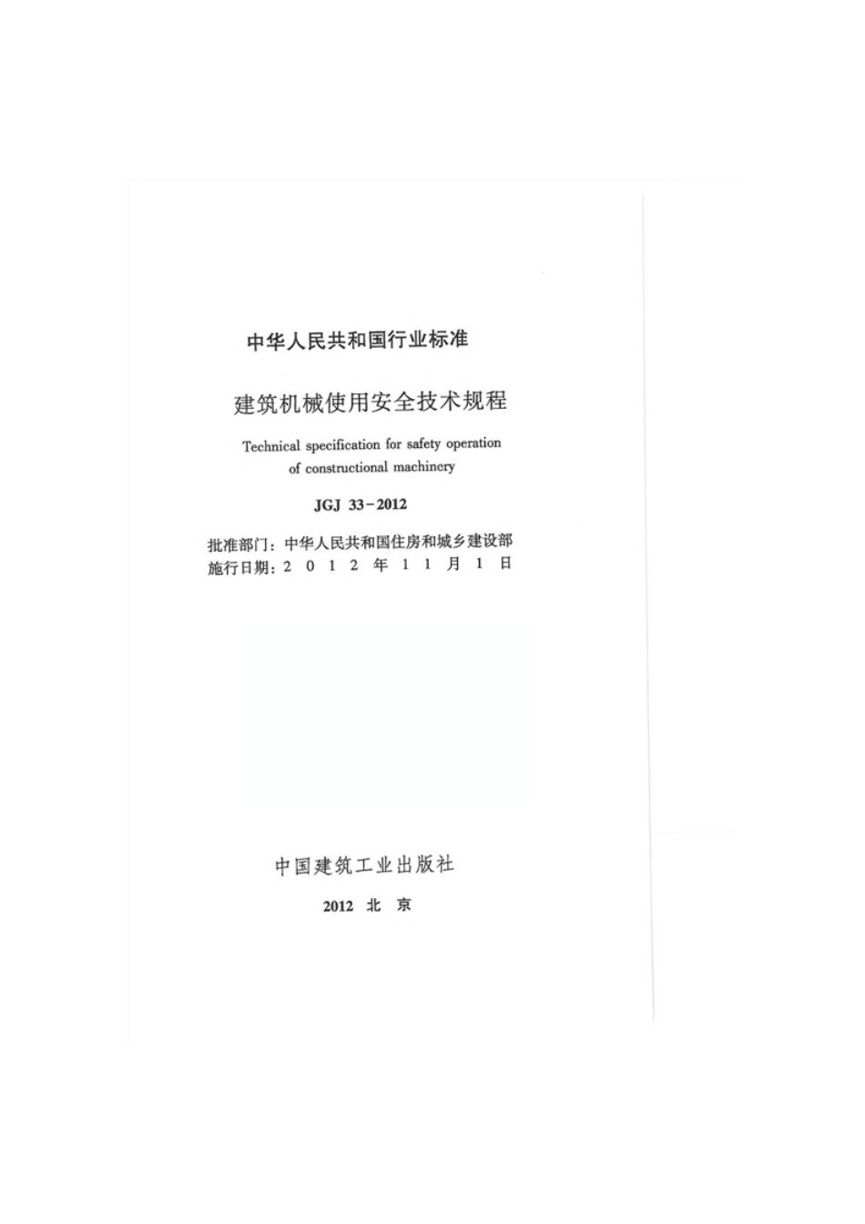 JGJ 33-2012建筑机械使用安全技术规程.pdf_第2页