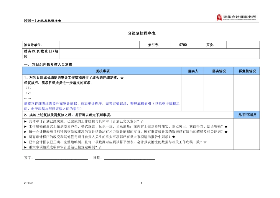 9790-1分级复核程序表.docx_第1页