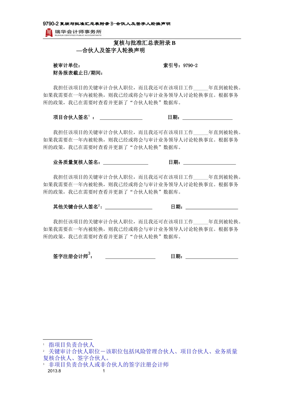 9790-2附录B 合伙人及签字人轮换声明.docx_第1页