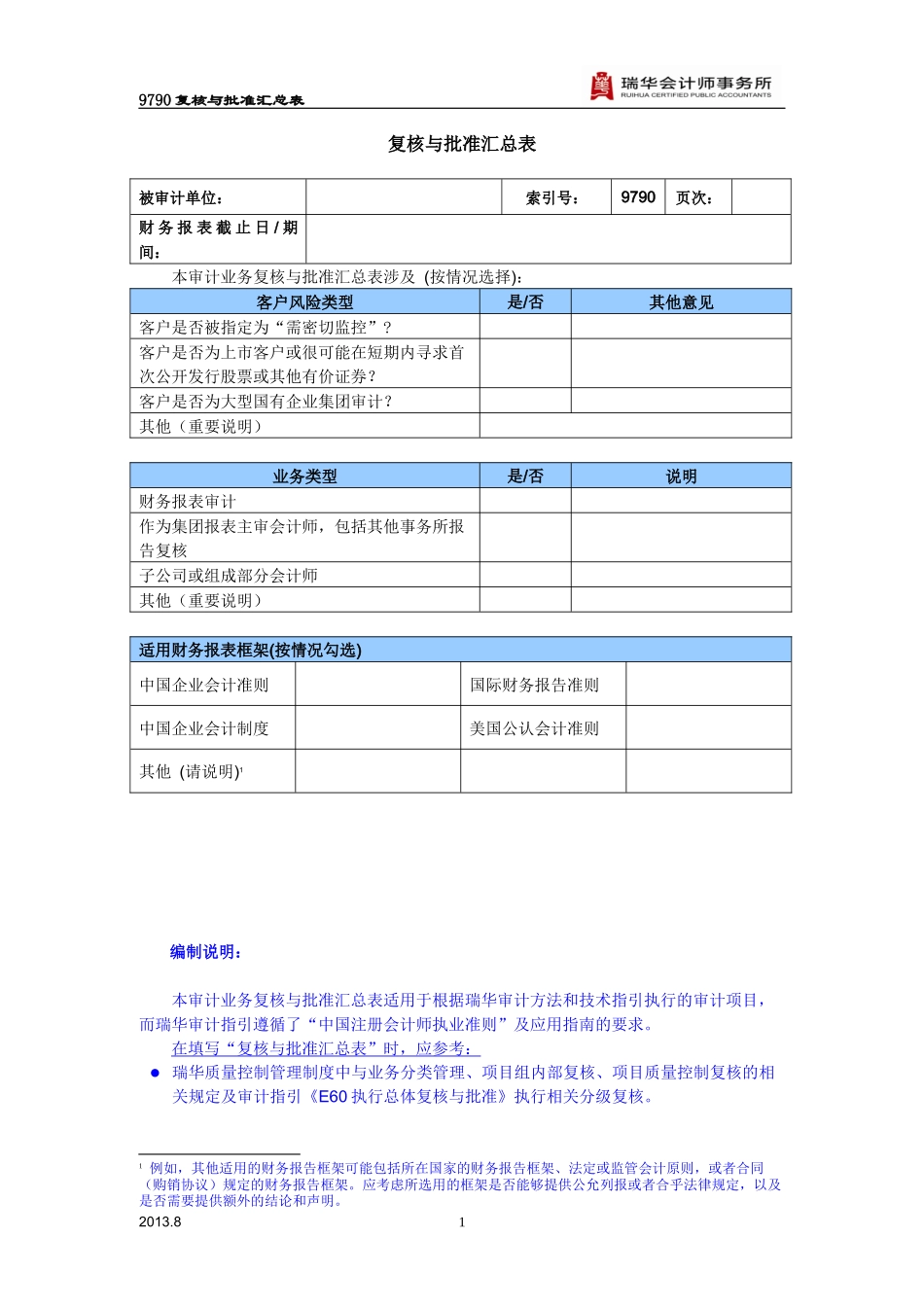 9790-复核与批准汇总表.docx_第1页