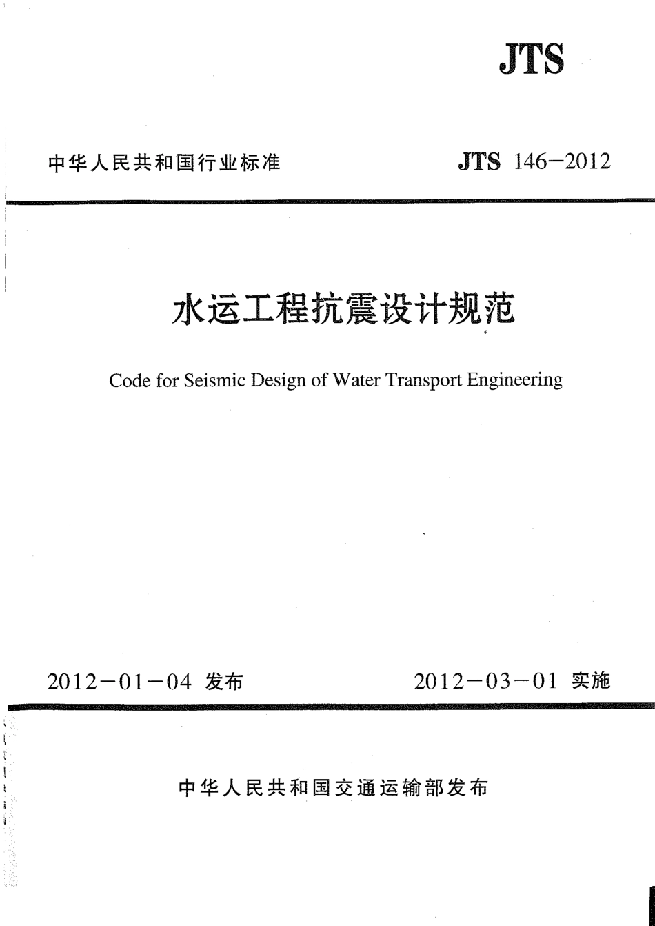 JTS 146-2012 水运工程抗震设计规范.pdf_第1页