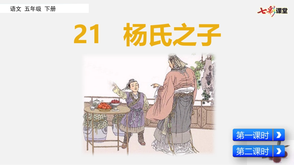 21 杨氏之子（名师配套课件）.pptx_第1页