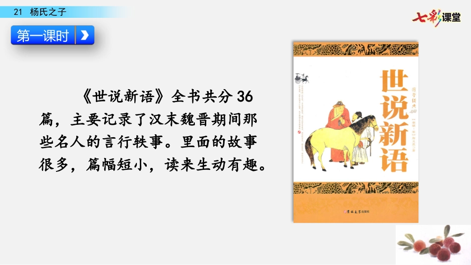 21 杨氏之子（名师配套课件）.pptx_第2页
