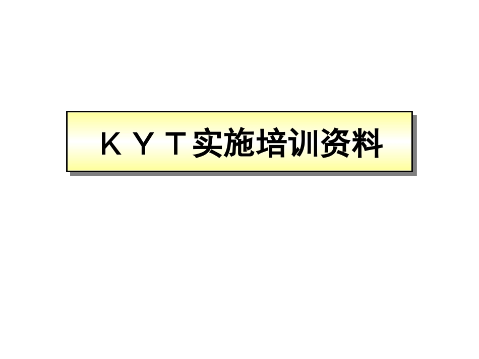 KYT实施培训.ppt_第1页