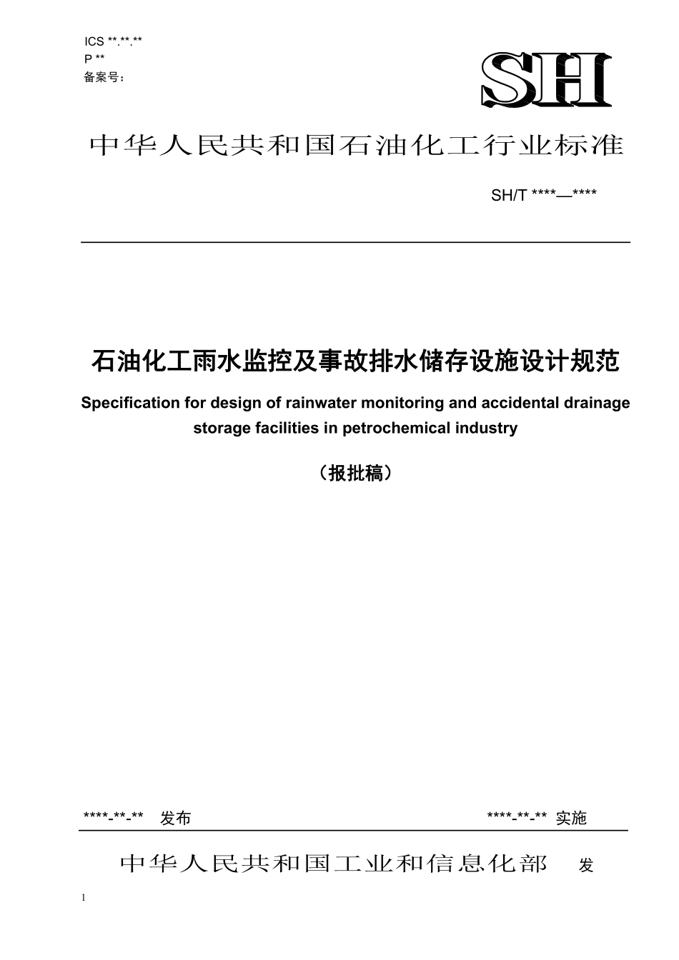 SHT 3224-2024 石油化工雨水监控及事故排水储存设施设计规范（报批稿）.pdf_第1页