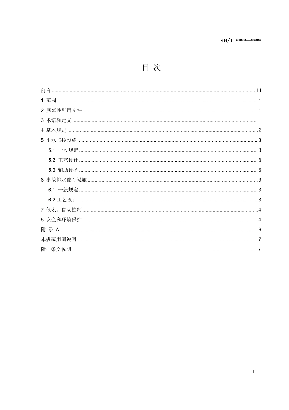 SHT 3224-2024 石油化工雨水监控及事故排水储存设施设计规范（报批稿）.pdf_第3页