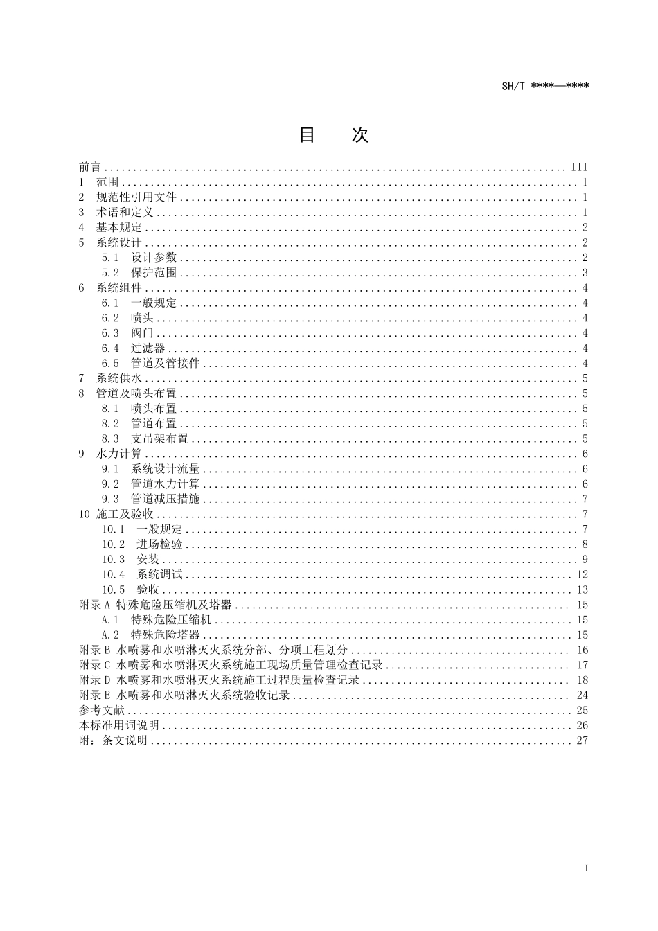 SHT 3227-2024 石油化工装置固定水喷雾和水（泡沫）喷淋灭火系统技术标准（报批稿）.pdf_第3页