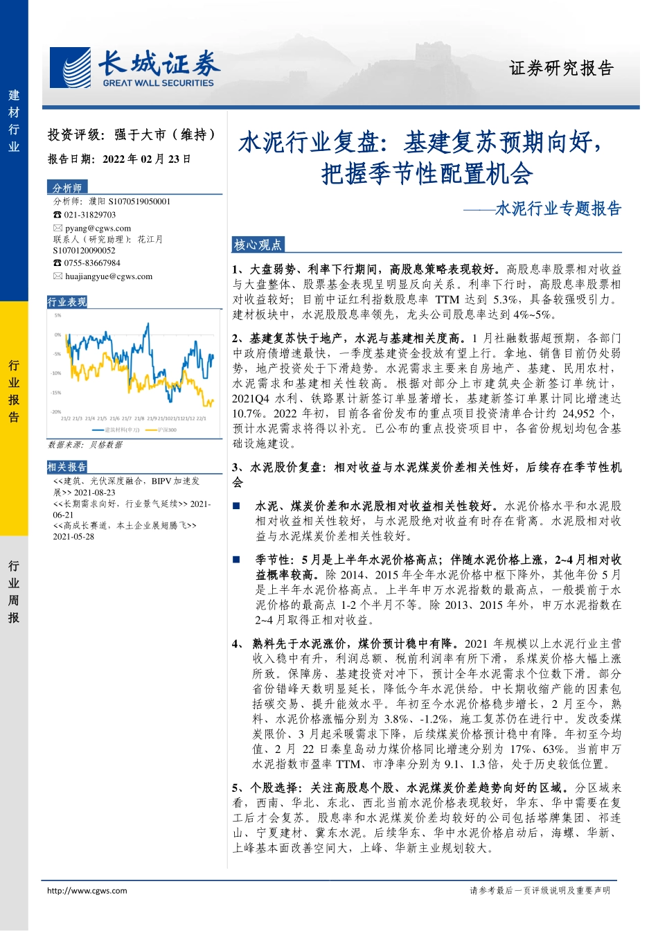 20220223-长城证券-水泥行业专题报告：水泥行业复盘：基建复苏预期向好，把握季节性配置机会 (1).pdf_第1页