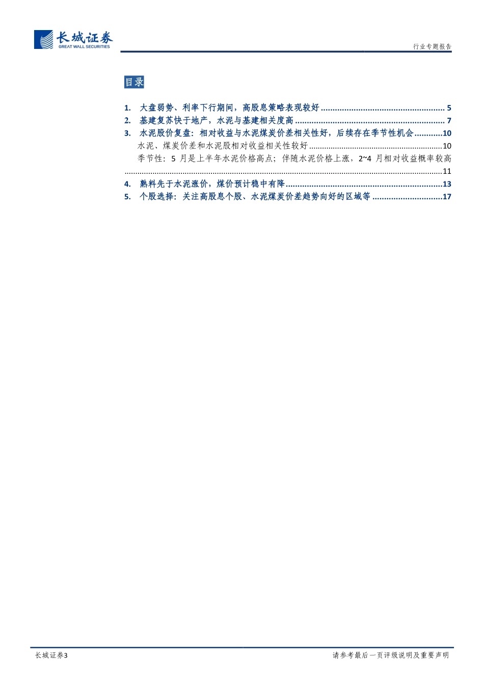 20220223-长城证券-水泥行业专题报告：水泥行业复盘：基建复苏预期向好，把握季节性配置机会 (1).pdf_第3页