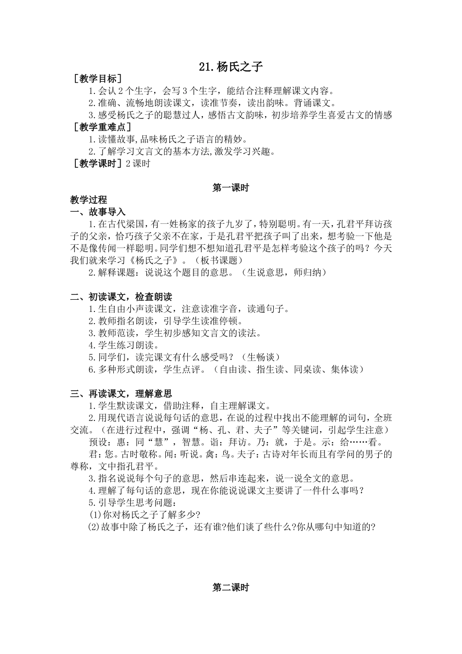 21.杨氏之子（教案+反思）.doc_第1页
