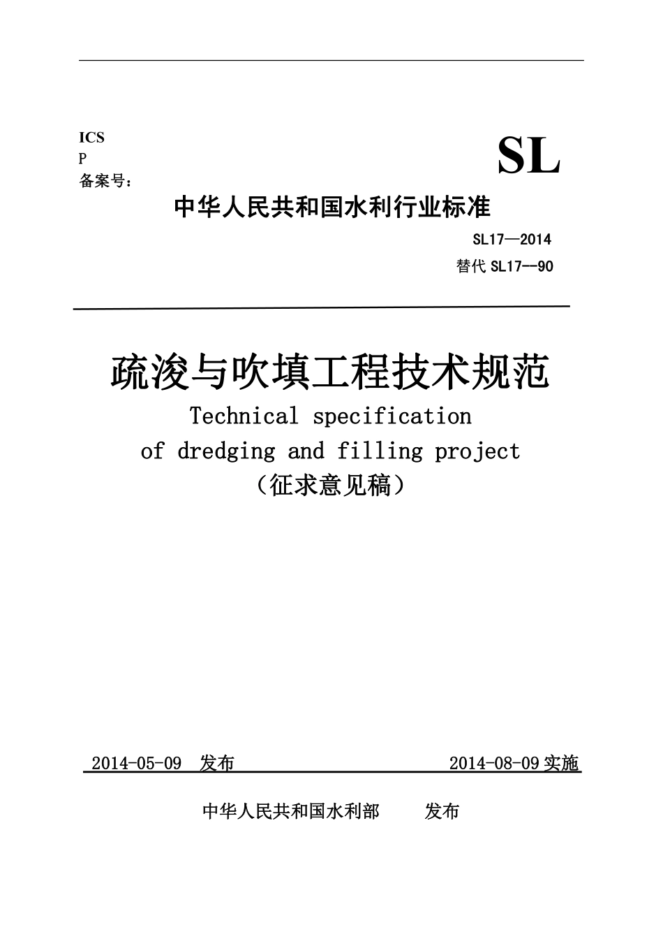 SL 17-2014疏浚与吹填工程技术规范.pdf_第1页