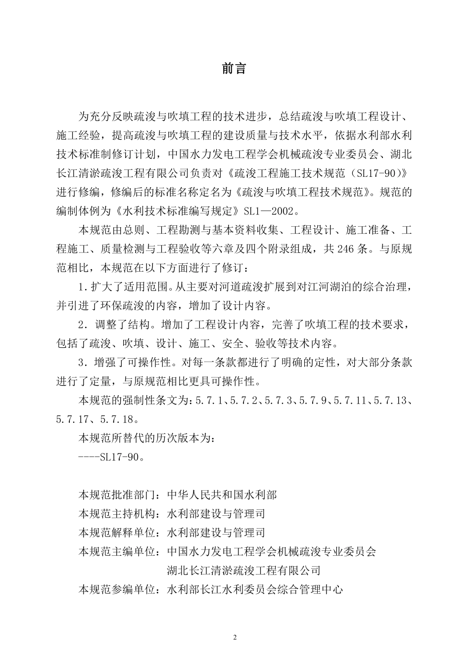 SL 17-2014疏浚与吹填工程技术规范.pdf_第3页