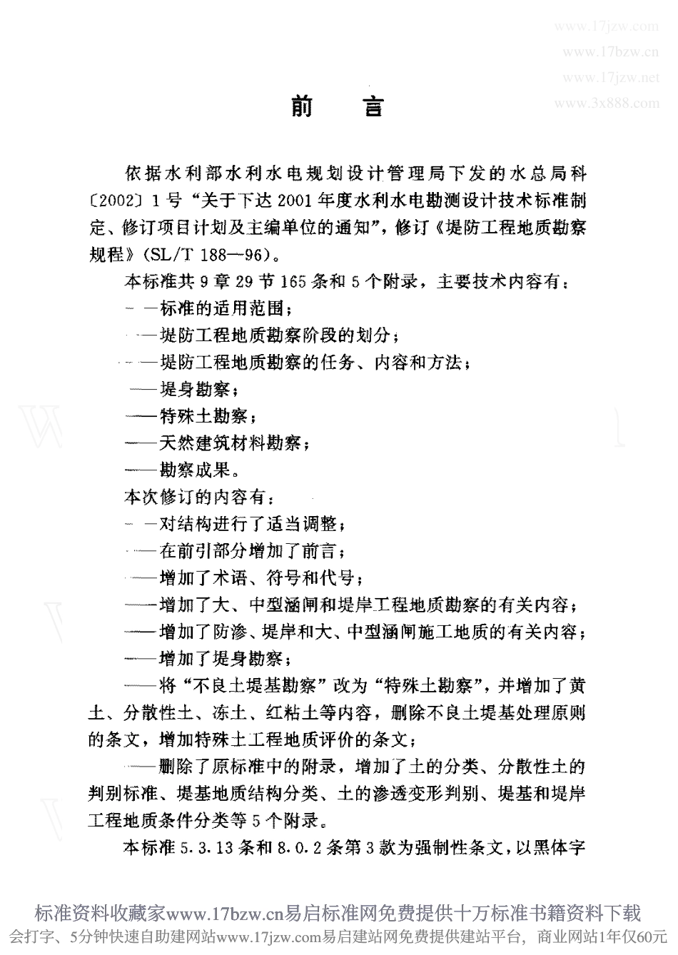 SL 188-2005 堤防工程地质勘察规程 SL 188-2005.pdf_第2页