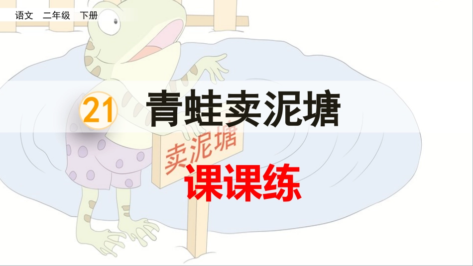 21青蛙卖泥塘（课课练）.pptx_第1页