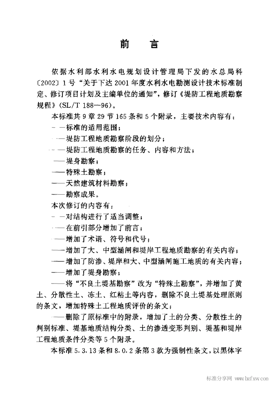 SL 188-2005 堤防工程地质勘察规程.pdf_第2页