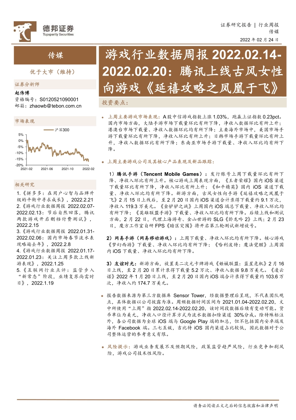 20220224-德邦证券-游戏行业数据周报：腾讯上线古风女性向游戏《延禧攻略之凤凰于飞》 (1).pdf_第1页