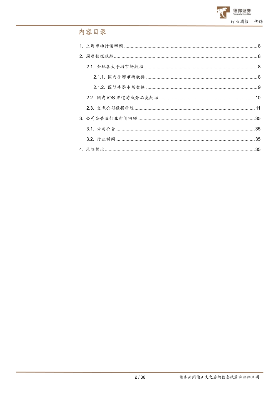 20220224-德邦证券-游戏行业数据周报：腾讯上线古风女性向游戏《延禧攻略之凤凰于飞》 (1).pdf_第2页