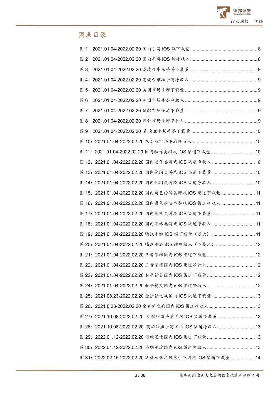 20220224-德邦证券-游戏行业数据周报：腾讯上线古风女性向游戏《延禧攻略之凤凰于飞》 (1).pdf_第3页