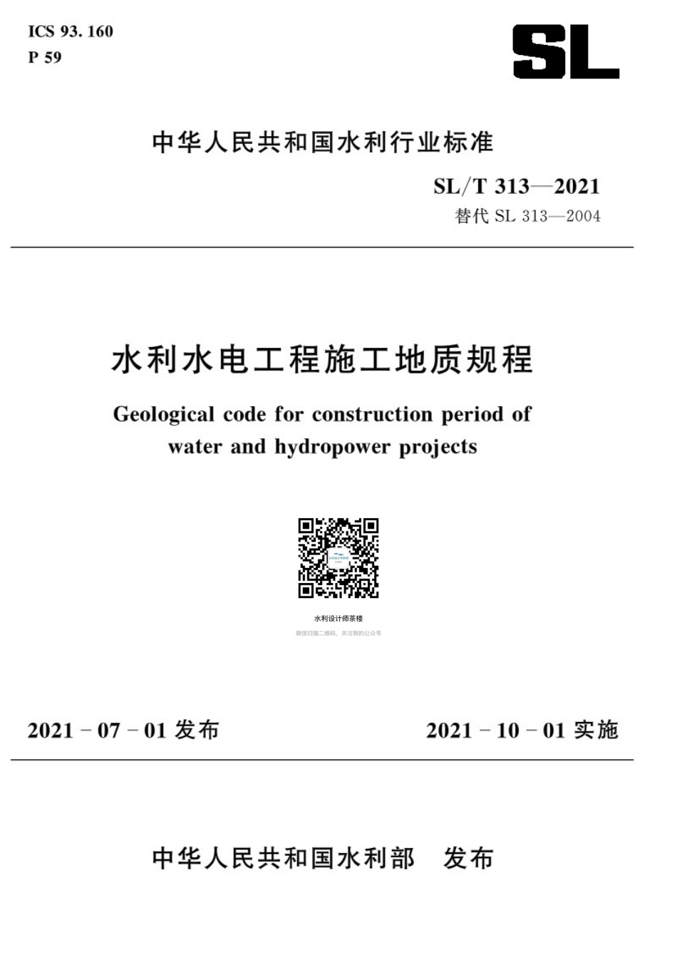 SL∕T 313-2021 水利水电工程施工地质规程.pdf_第1页