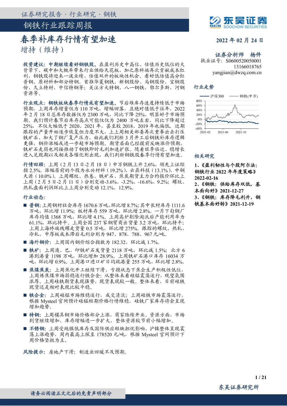 20220224-东吴证券-钢铁行业跟踪周报：春季补库存行情有望加速 (1).pdf_第1页