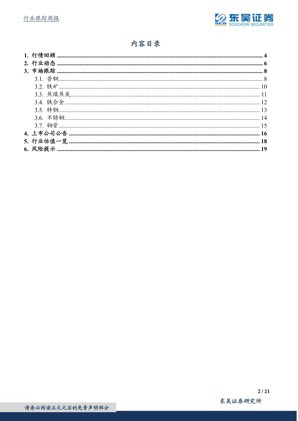 20220224-东吴证券-钢铁行业跟踪周报：春季补库存行情有望加速 (1).pdf_第2页