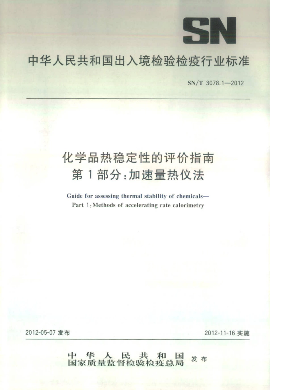 SN∕T 3078.1-2012 化学品热稳定性的评价指南 第1部分：加速量热仪法.pdf_第1页