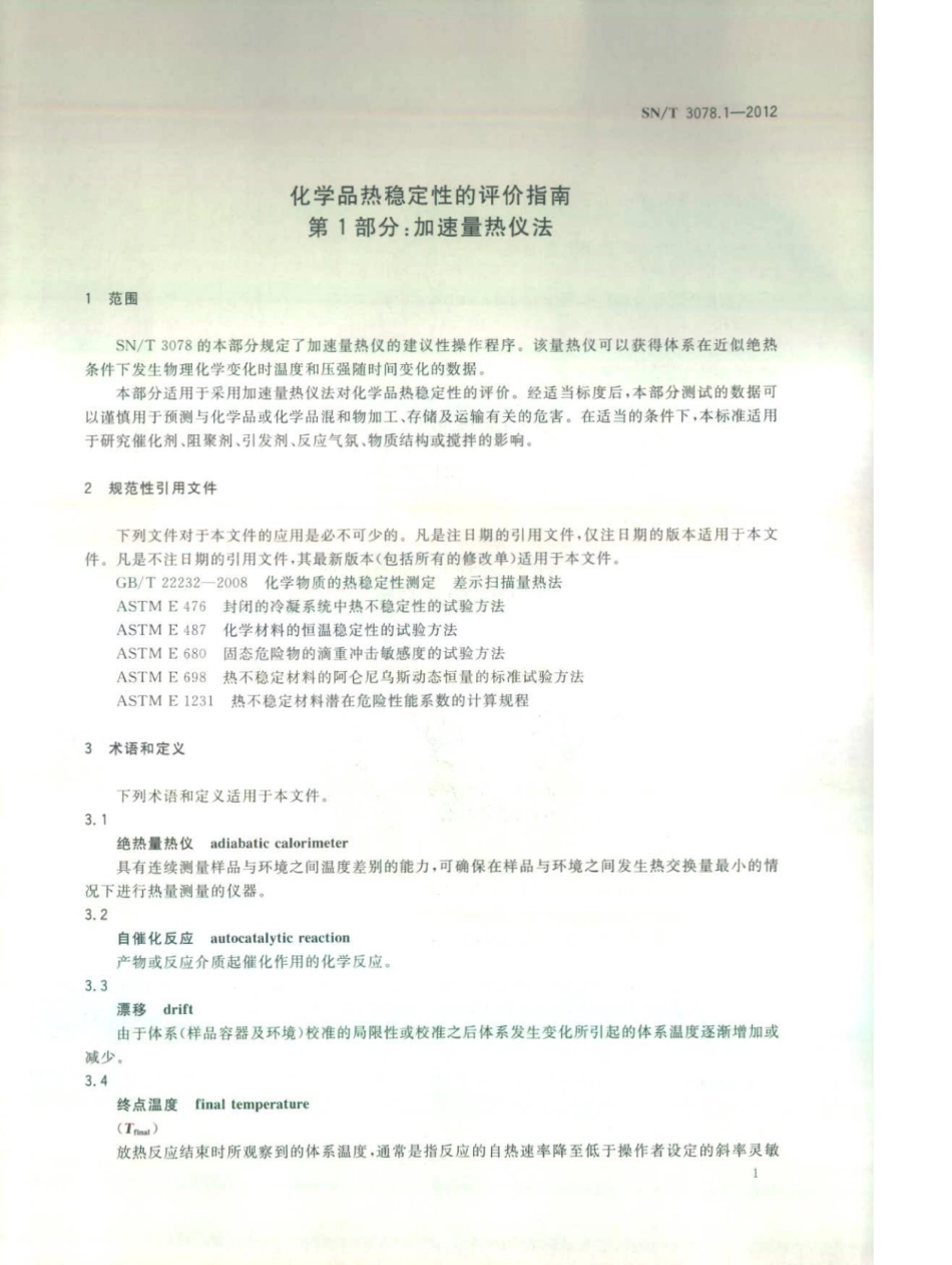 SN∕T 3078.1-2012 化学品热稳定性的评价指南 第1部分：加速量热仪法.pdf_第3页