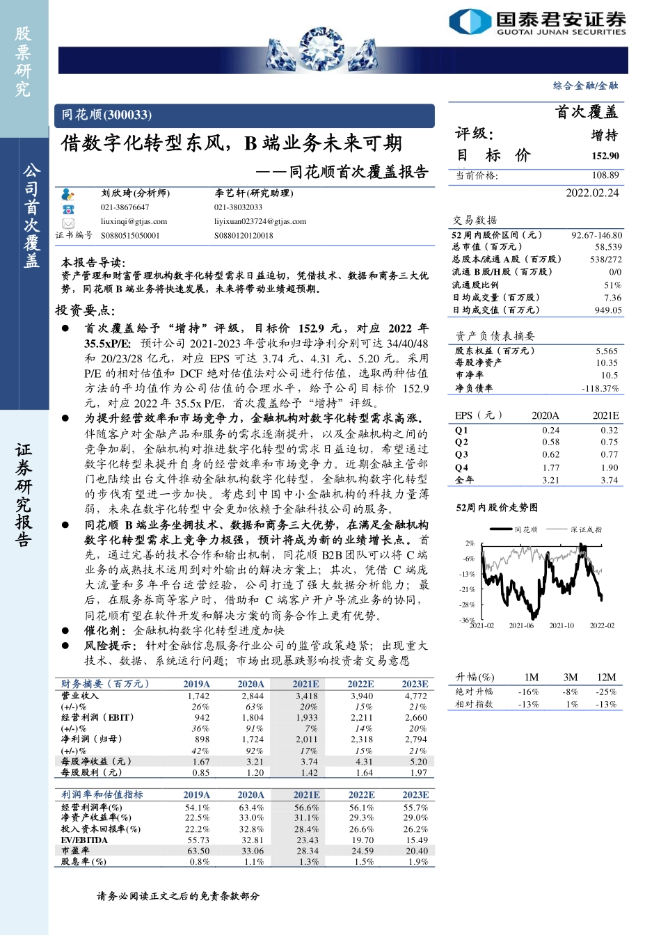 20220224-国泰君安-同花顺-300033.SZ-同花顺首次覆盖报告：借数字化转型东风，B端业务未来可期 (1).pdf_第1页