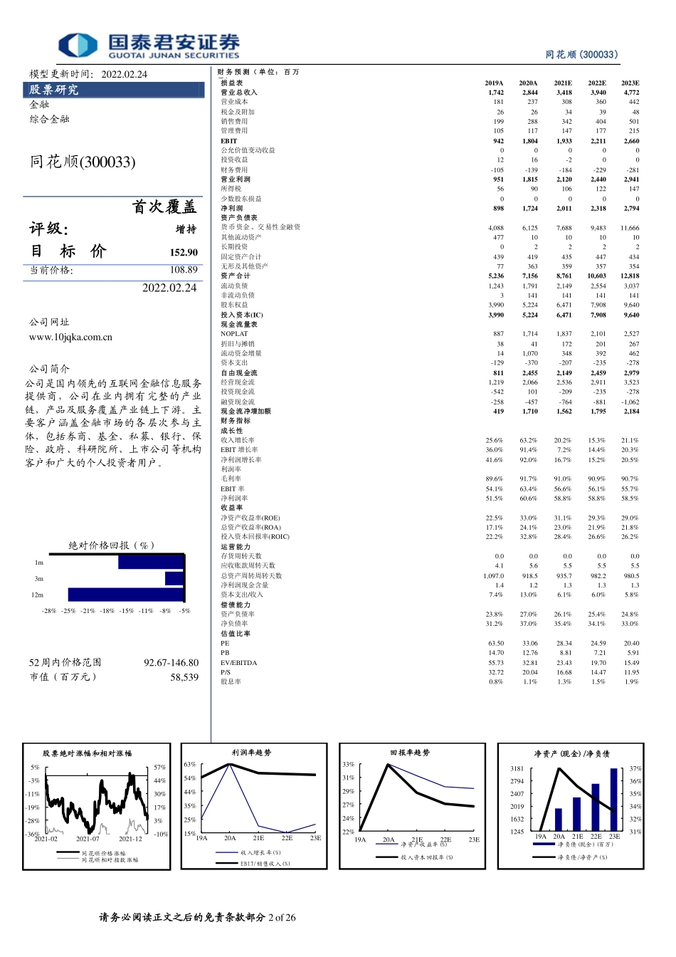 20220224-国泰君安-同花顺-300033.SZ-同花顺首次覆盖报告：借数字化转型东风，B端业务未来可期 (1).pdf_第2页