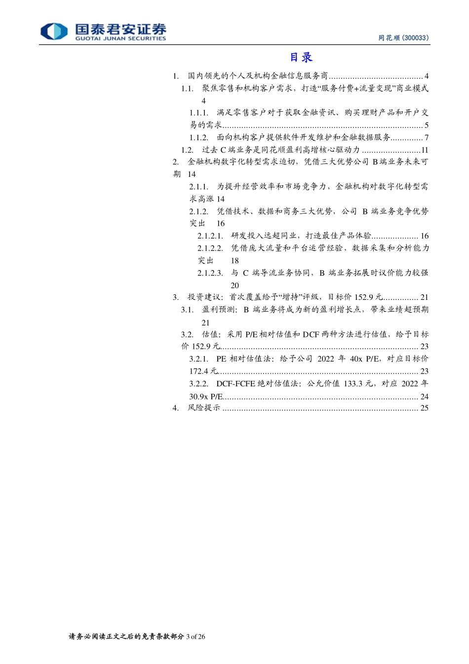 20220224-国泰君安-同花顺-300033.SZ-同花顺首次覆盖报告：借数字化转型东风，B端业务未来可期 (1).pdf_第3页