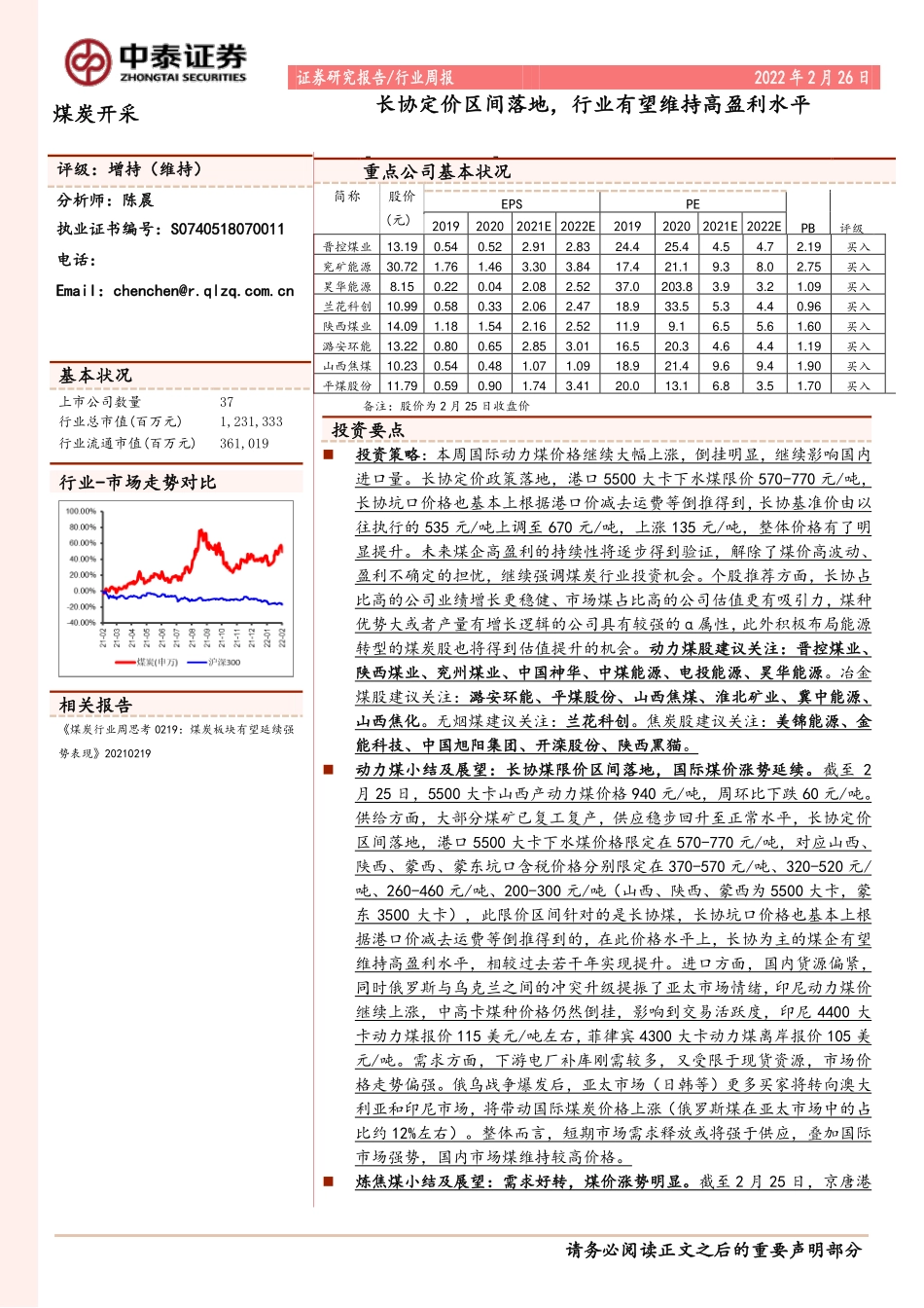 20220226-中泰证券-煤炭开采行业周报：长协定价区间落地，行业有望维持高盈利水平 (1).pdf_第1页