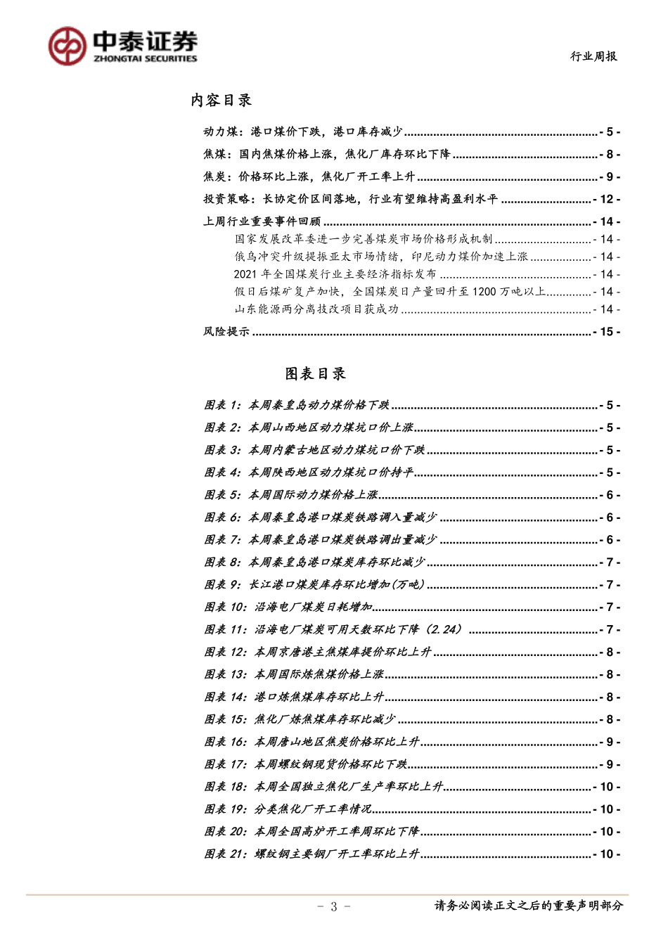 20220226-中泰证券-煤炭开采行业周报：长协定价区间落地，行业有望维持高盈利水平 (1).pdf_第3页