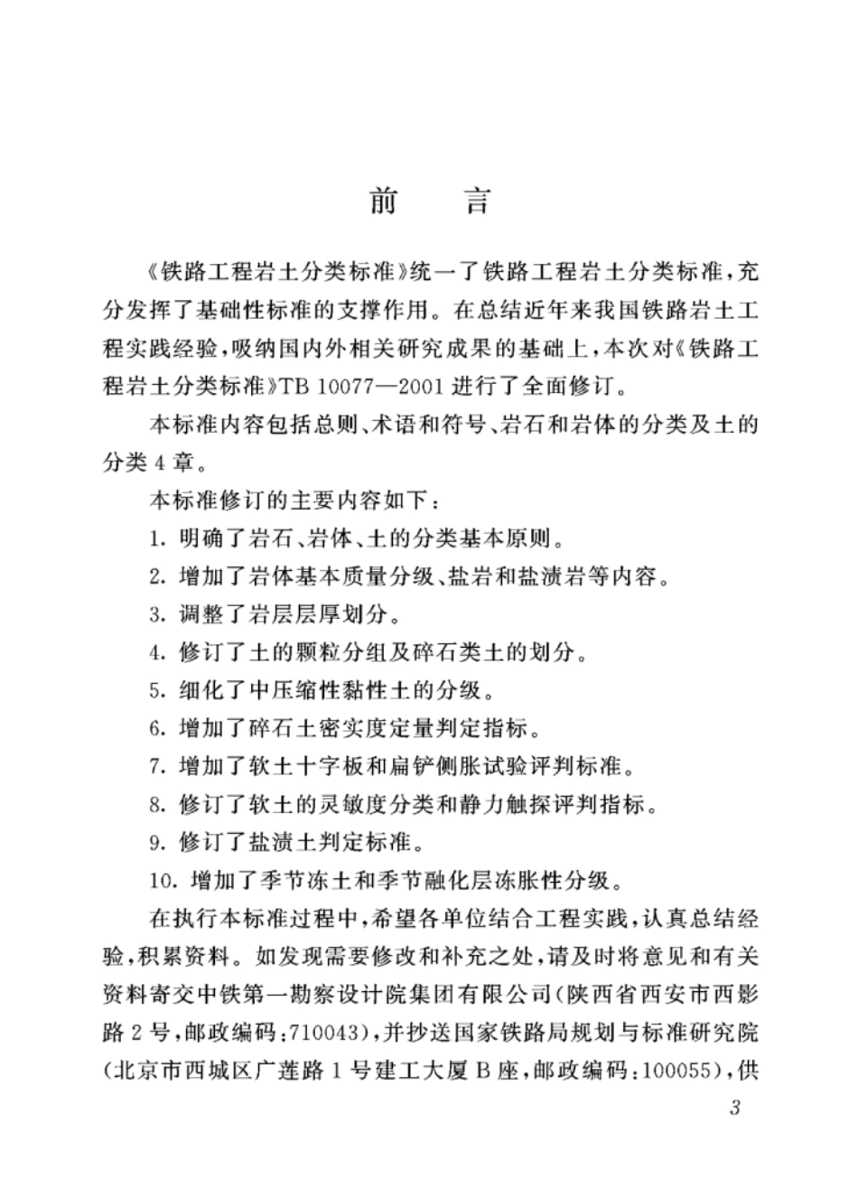 TB 10077-2019 铁路工程岩土分类标准.pdf_第3页