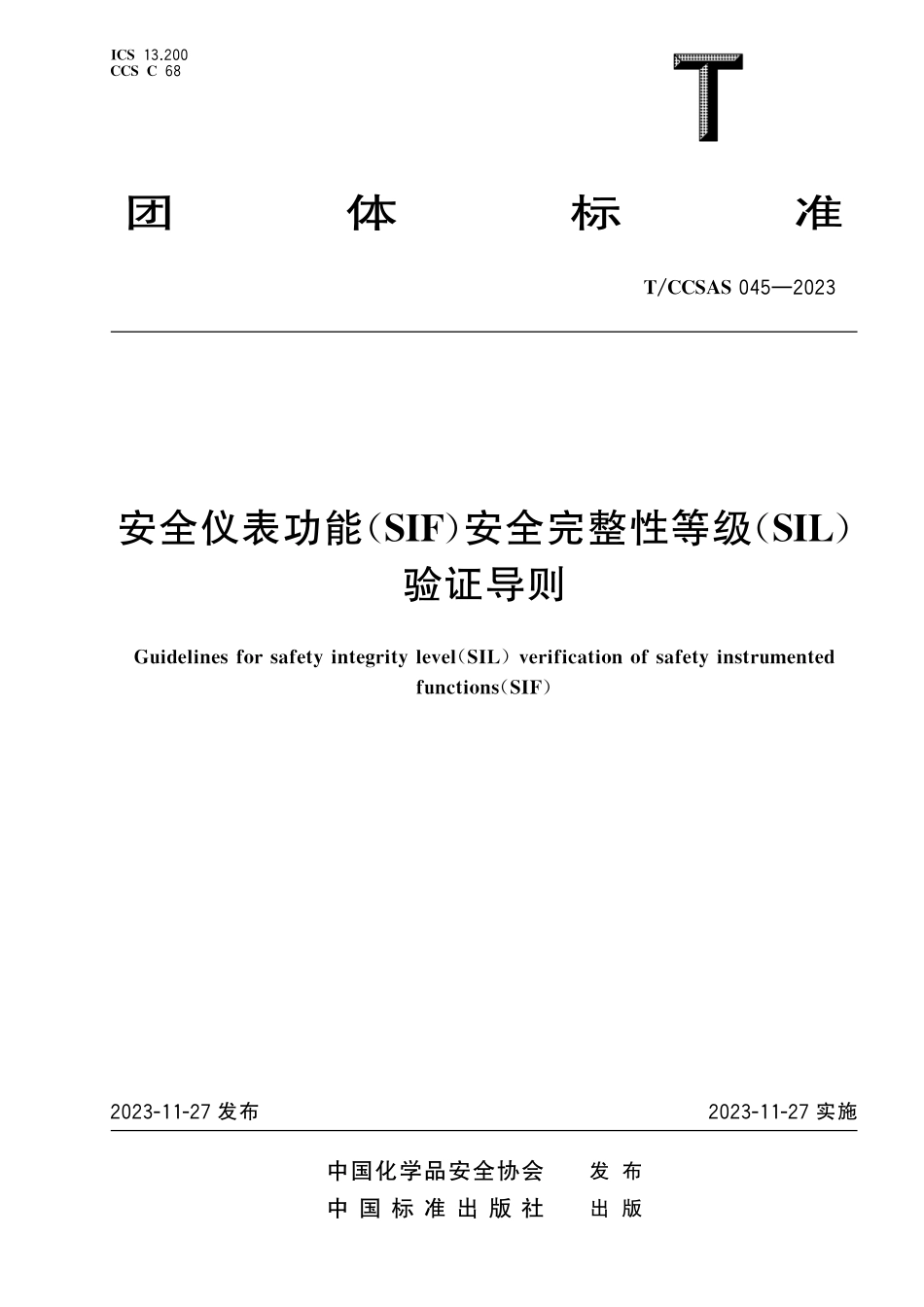 TCCSAS 045-2023 安全仪表功能（SIF）安全完整性等级（SIL）验证导则.pdf_第1页