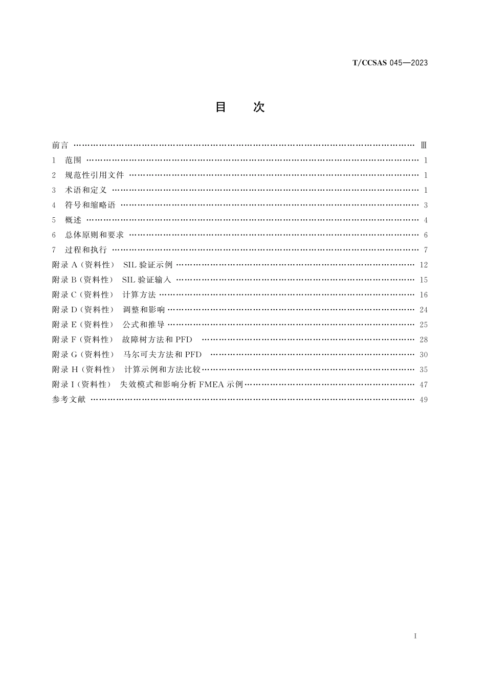 TCCSAS 045-2023 安全仪表功能（SIF）安全完整性等级（SIL）验证导则.pdf_第2页