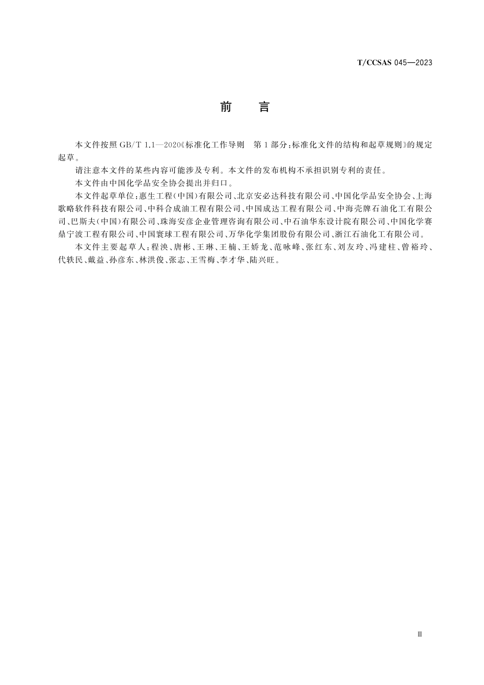 TCCSAS 045-2023 安全仪表功能（SIF）安全完整性等级（SIL）验证导则.pdf_第3页