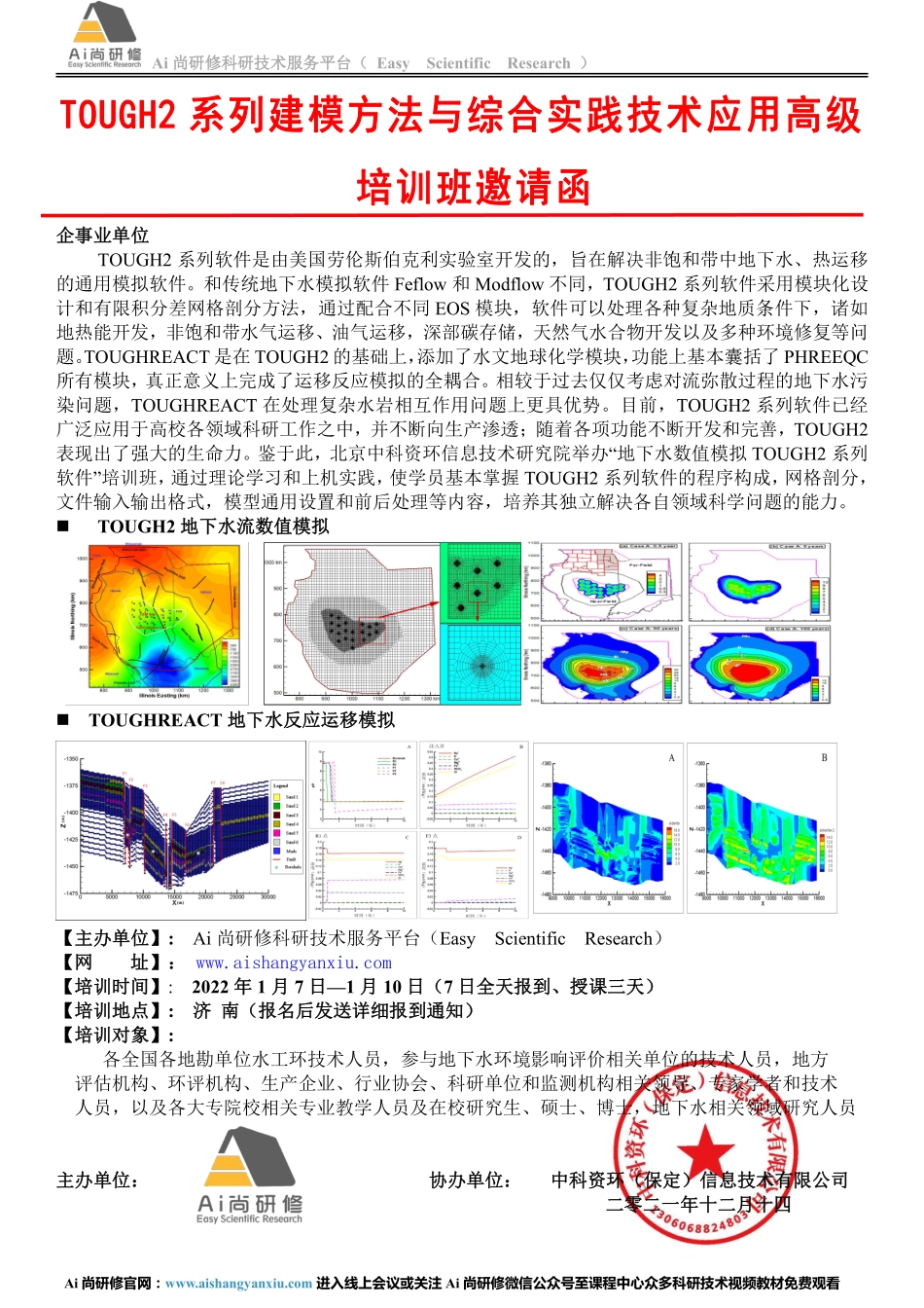 TOUGH2系列建模方法与综合实践技术应用高级培训班邀请函.pdf_第1页