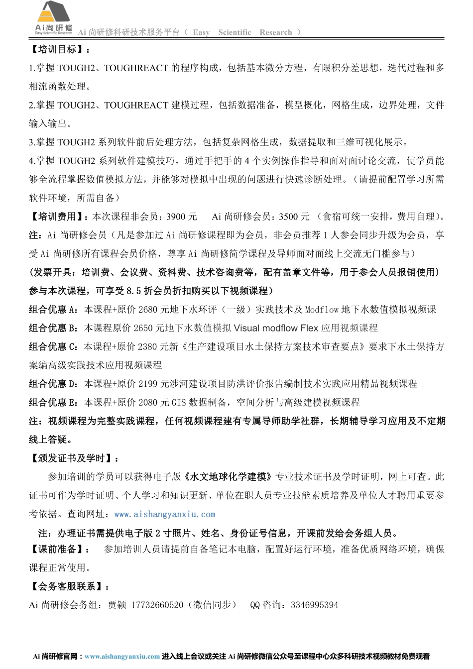 TOUGH2系列建模方法与综合实践技术应用高级培训班邀请函.pdf_第2页