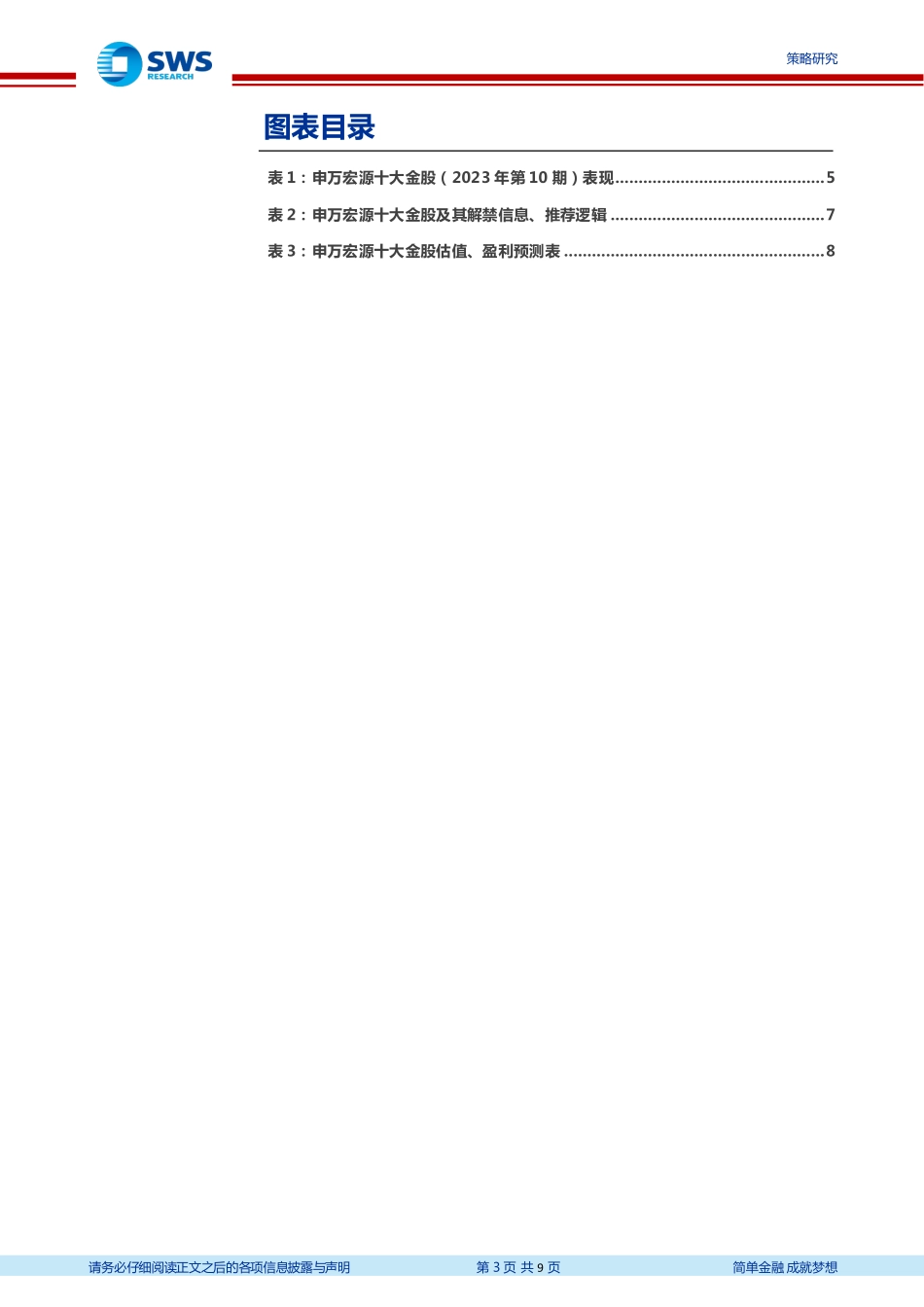 20231031-申万宏源-“申万宏源十大金股组合”：2023年第11期，11月1日_11月30日.pdf_第3页