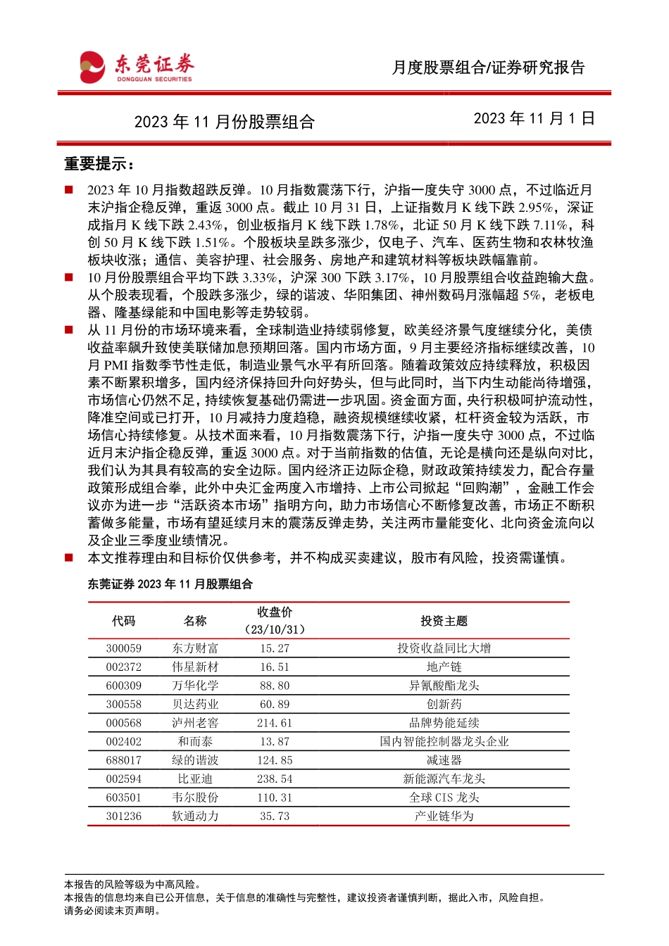 20231101-东莞证券-2023年11月份股票组合 (1).pdf_第1页