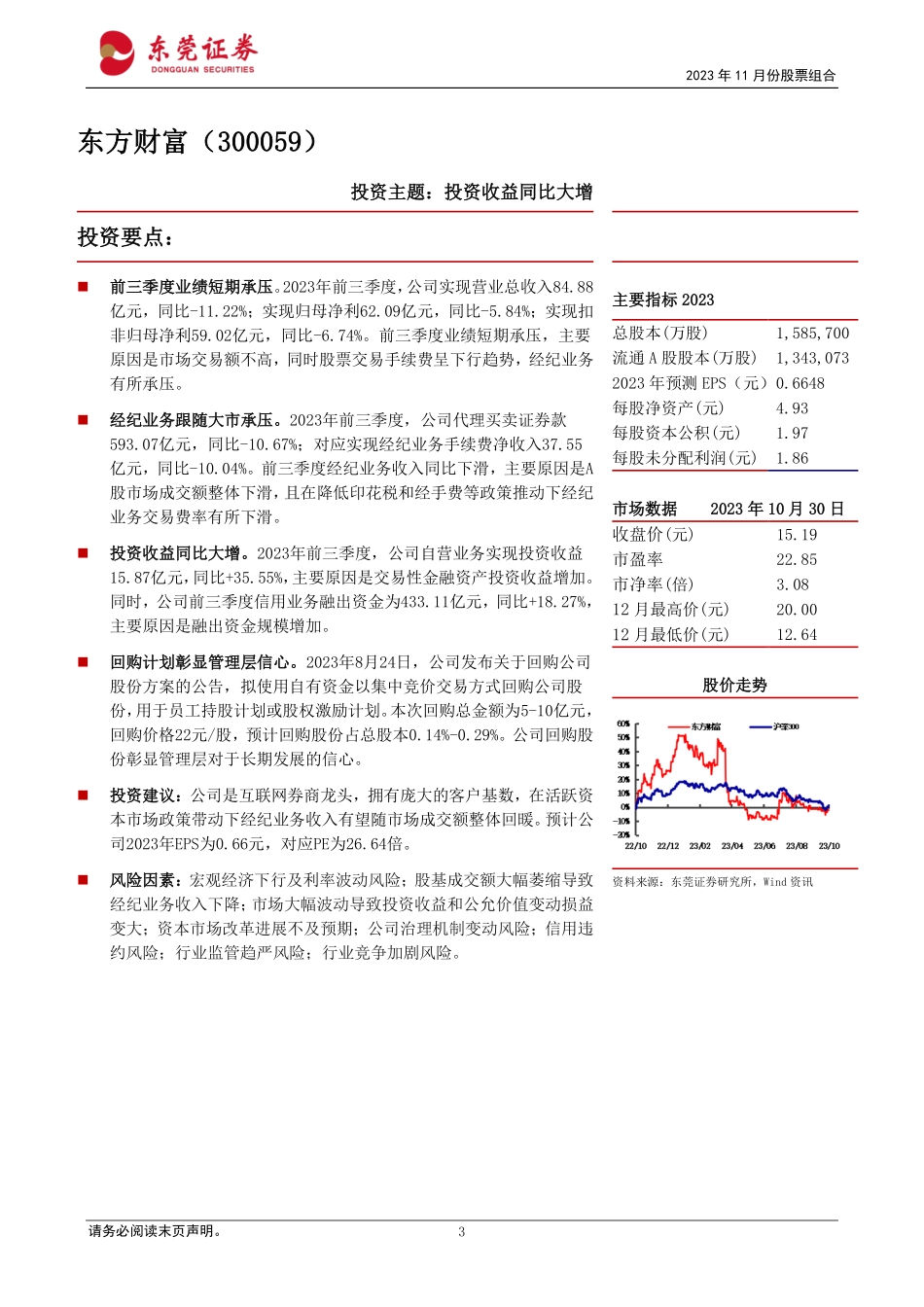 20231101-东莞证券-2023年11月份股票组合 (1).pdf_第3页